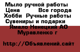 Мыло ручной работы › Цена ­ 100 - Все города Хобби. Ручные работы » Сувениры и подарки   . Ямало-Ненецкий АО,Муравленко г.